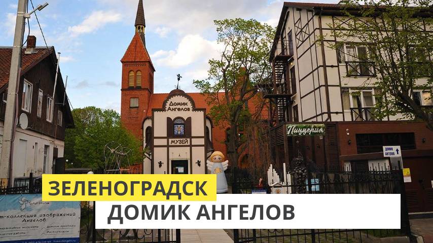 Зеленоградск. Музей "Домик ангелов" смотреть онлайн