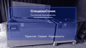 Российский производитель ультразвуковых ванн "Спецмашсоник"