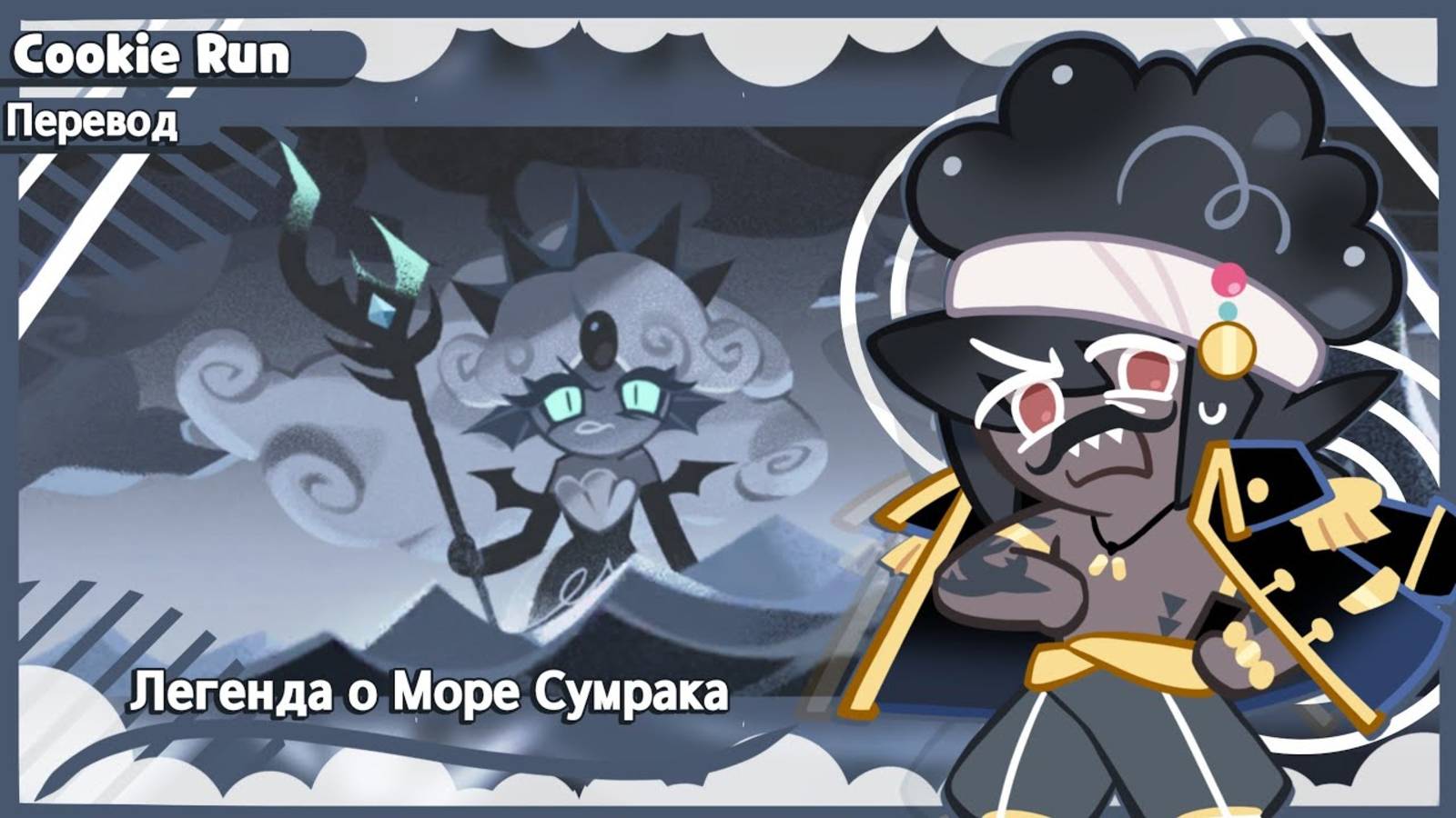 📹 ПЕРЕВОД COOKIE RUN KINGDOM — Легенда о Море Сумрака смотреть онлайн