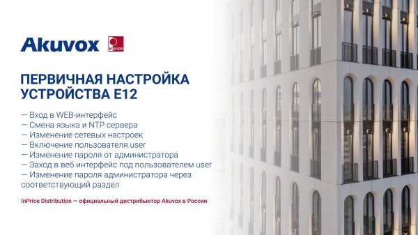 Первичная настройка устройства E12. Akuvox  #домофония #Akuvox
