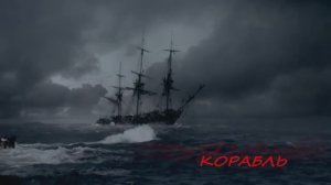 Пьяный корабль