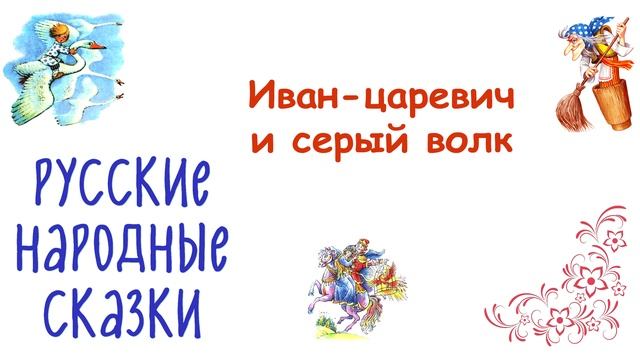 «Иван-царевич и серый волк» Русская народная сказка - Слушать смотреть онлайн