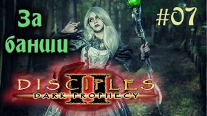 Disciples 2: Dark prophecy - За банши (Серия 07)