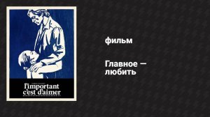 Главное — любить (фильм, 1974)