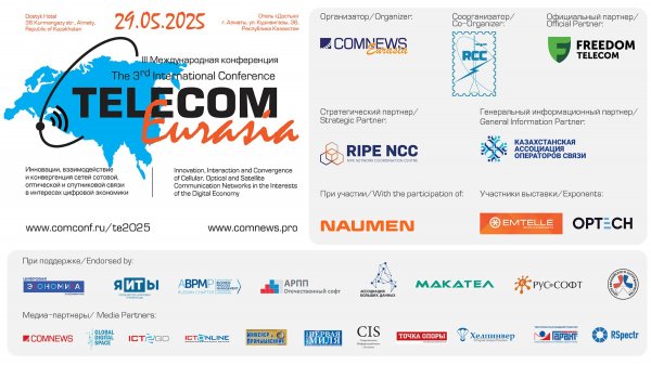 III Международная конференция Телеком Евразия 2025. Сессия 2