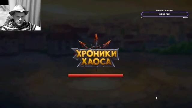 Хроники Хаоса. Мобильная. Самый крутой бой воскресног? смотреть онлайн