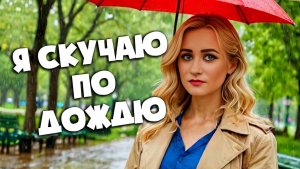 Я СКУЧАЮ ПО ДОЖДЮ | SEVENROSE feat Алёна Росс (НОВИНКА 2025)