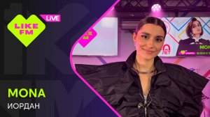 MONA - Иордан (LIKE LIVE)