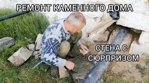 #41. Странная конструкция стен в каменном доме. Продолжаем ремонт в старом доме. Купили дом на юге.