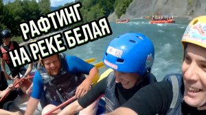 РАФТИНГ, сплав по реке Белая в Адыгее