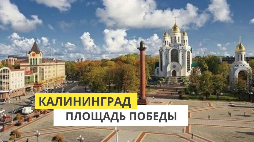 Калининград. Площадь Победы. Храм Христа Спасителя смотреть онлайн