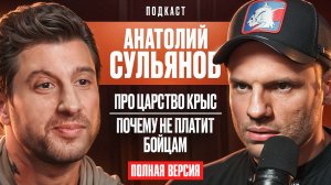 Полная Версия. Анатолий Сульянов - Про Царство Крыс. Кто Завидует? Почему Не Платит Бойцам.