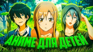 Аниме для детей!