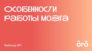 Особенности работы мозга