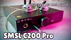 SMSL C200 Pro: Небольшая коробочка с огромными возможностями!
