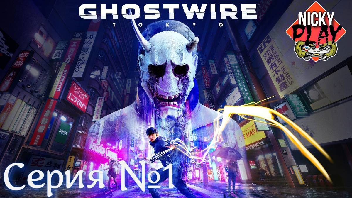 Ghostwire: Tokyo Серия №1 #топыкатегорий