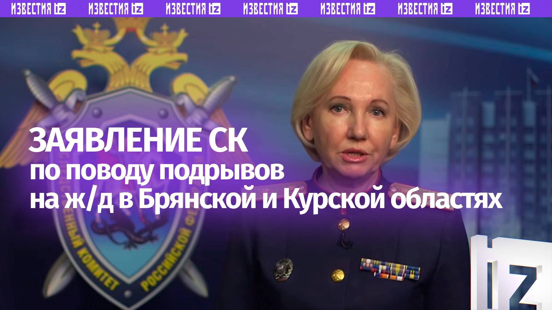 Подрывы ж/д инфраструктуры в Брянской и Курской областях квалифицированы как теракты  СК