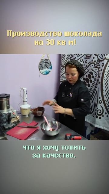 Производство шоколада на 30 кв м! #shorts #бизнес #бизнесснуля #бизнесидеи #производство #шоколад смотреть онлайн
