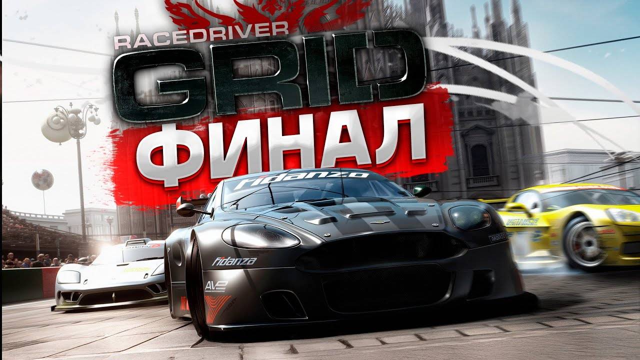 ФИНАЛ прохождения Race Driver GRID на руле #9