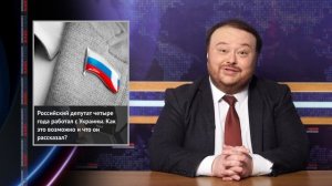 Российский депутат четыре года работал из Украины с помощью VPN.