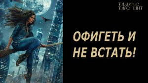 ОФИГЕТЬ И НЕ ВСТАТЬ🔥ЧТО ПРОИЗОЙДЕТ💯🔥#таро#лучшее#личный#расклад#онлайн#tarot#online#чтобудет