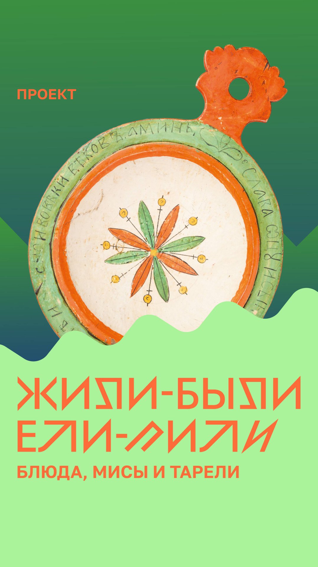 «Жили-были. Ели-пили». Блюда, мисы и тарели смотреть онлайн