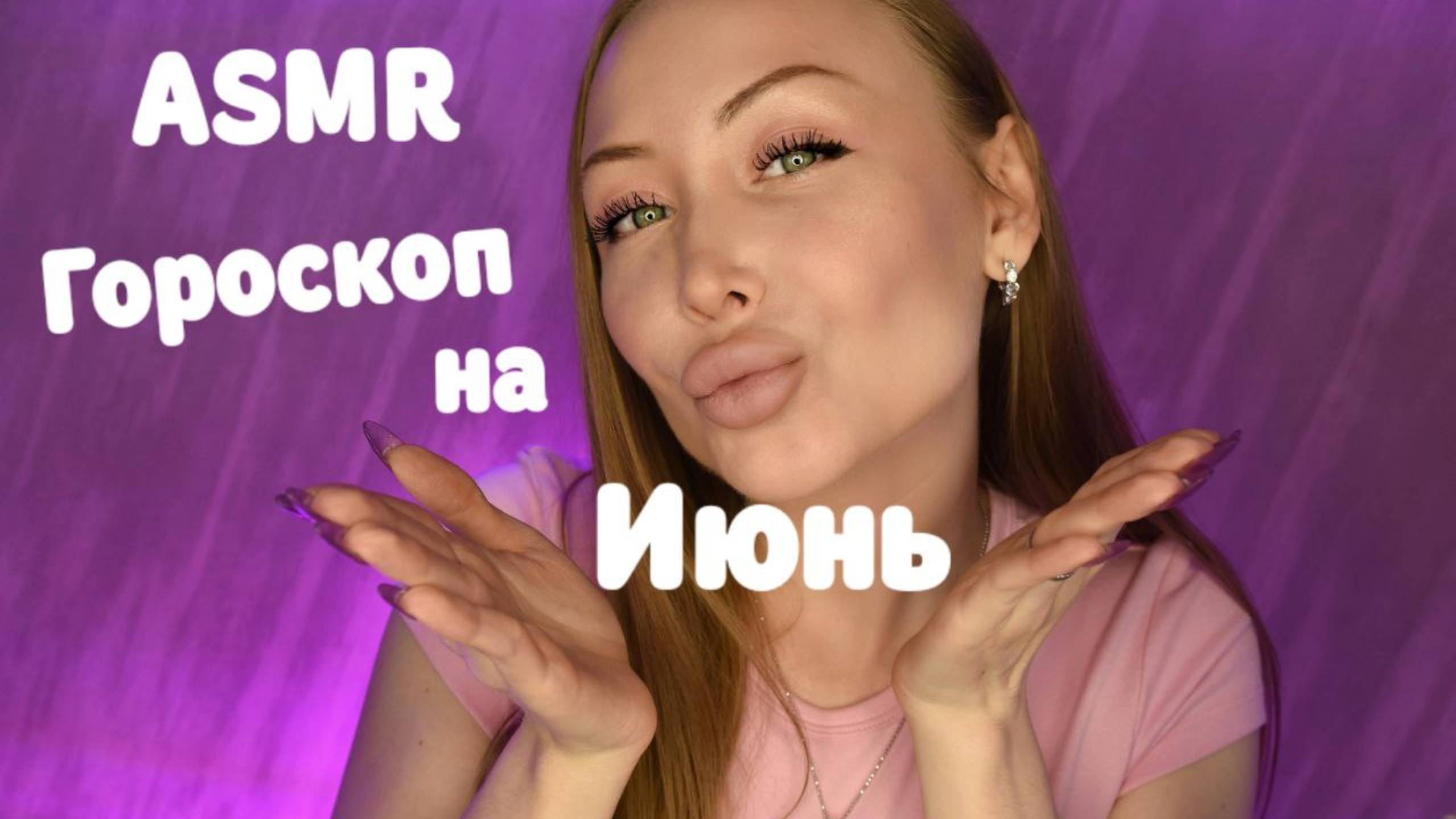 ASMR Гороскоп для всех знаков на июнь 2025 / Асмр Персональный гороскоп /Шепот / Whisper / Relax