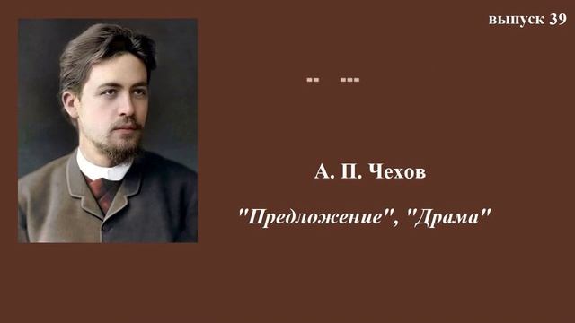 А.П.Чехов. Предложение. Драма. Юмористические рассказы смотреть онлайн