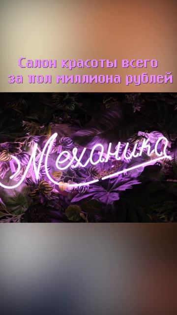 Салон красоты за полмиллиона рублей! #shorts #бизнес #бизнесснуля #бизнесидеи смотреть онлайн