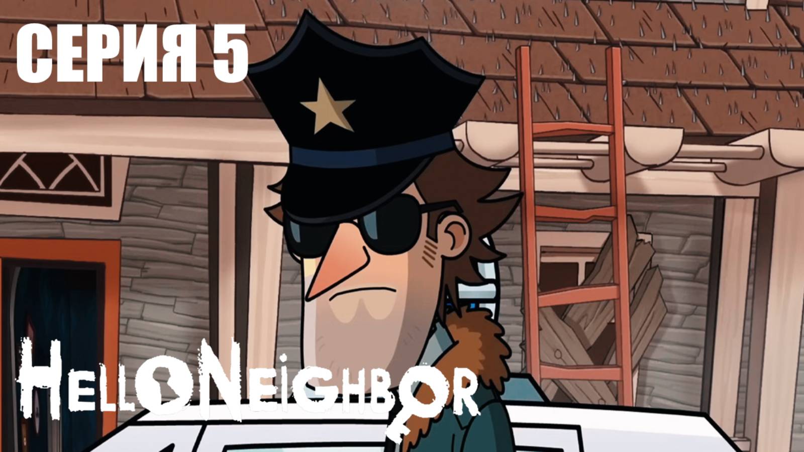 Привет Сосед Hello Neighbor Мультик - Сезон 1 Серия 5 смотреть онлайн