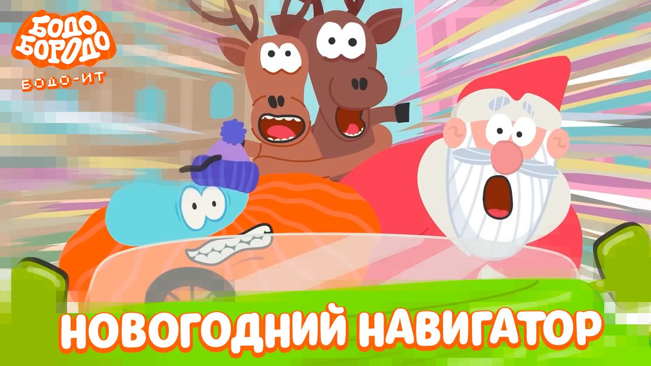Бодо Бородо. IT, 4 серия. Новогодний навигатор смотреть онлайн
