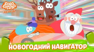 Бодо Бородо. IT, 4 серия. Новогодний навигатор