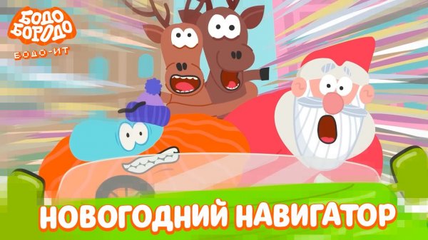 Бодо Бородо. IT, 4 серия. Новогодний навигатор