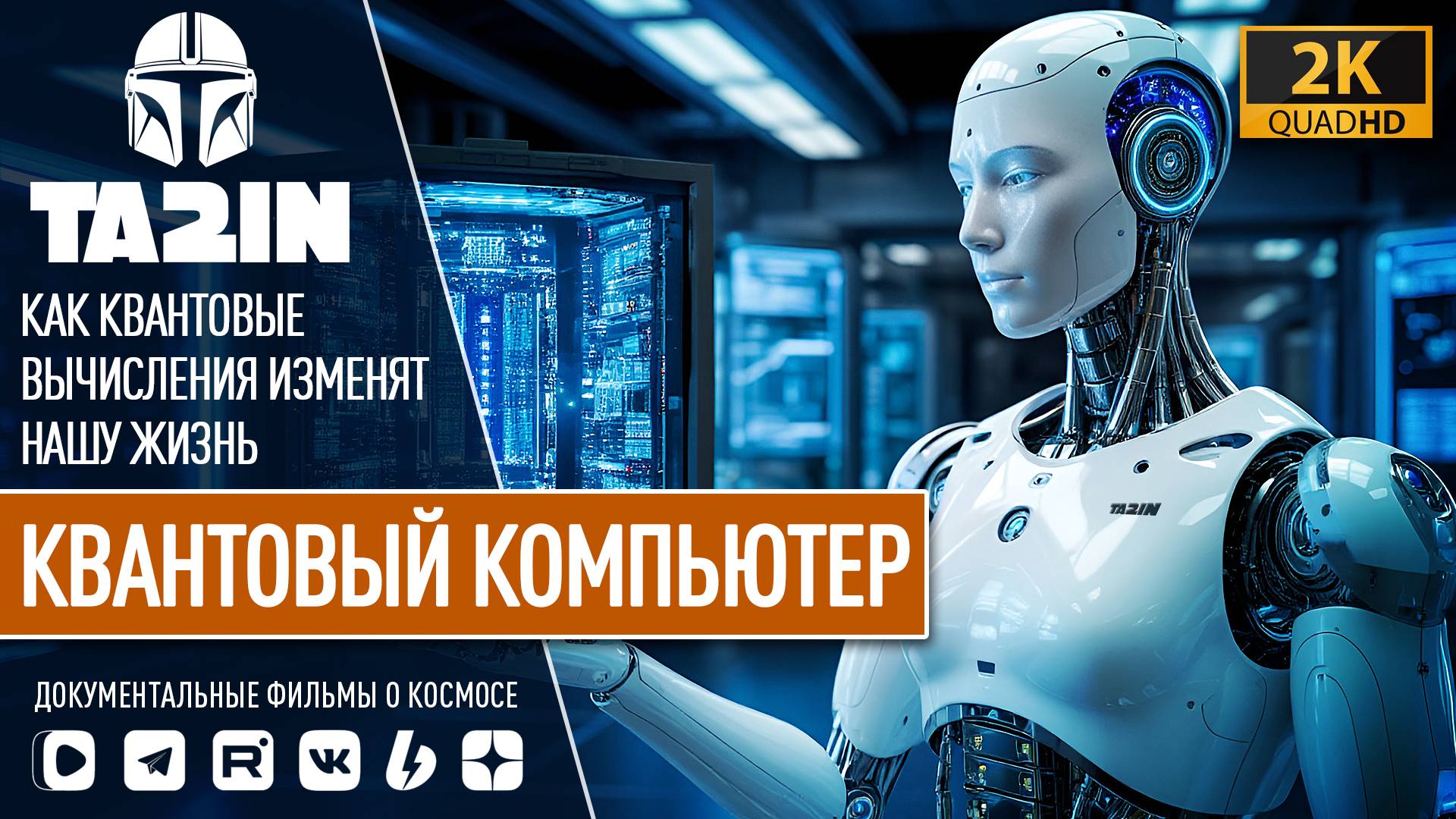 КАК КВАНТОВЫЕ ВЫЧИСЛЕНИЯ ИЗМЕНЯТ МИР смотреть онлайн