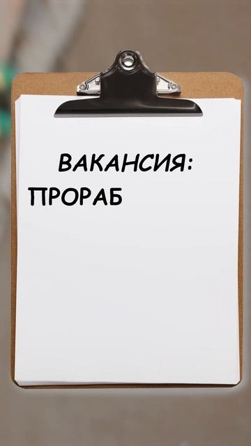 Как привлечь прораба. Простые правила эффективной вак смотреть онлайн