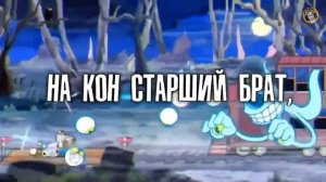 RUS COVER CUPHEAD SONG — The Devil's Due НА РУССКОМ