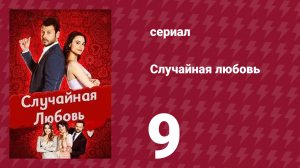 Случайная любовь 9 серия (сериал, 2021)