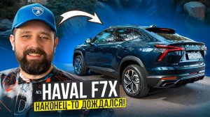 Haval F7x 2025 - новый уровень после SKODA OCTAVIA!