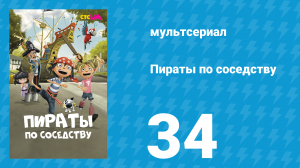 Пираты по соседству 34 серия «Расти — нелегко» (мультсериал, 2016)
