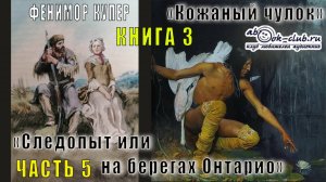 Фенимор Купер "Кожаный чулок" (книга 3) "Следопыт или на берегах Онтарио" (часть 5)