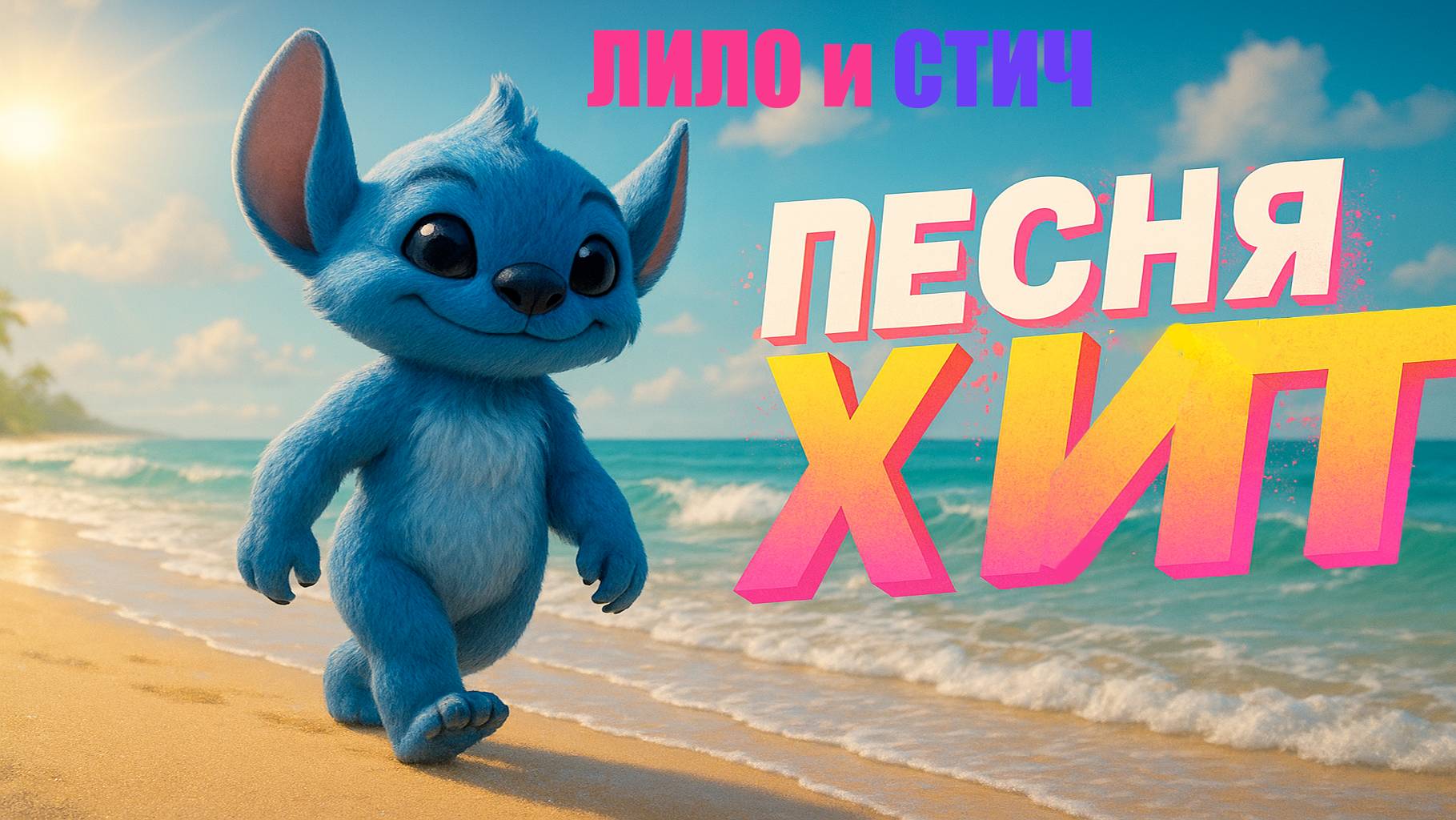 ЛИЛО И СТИЧ 2025 ДЕТСКАЯ ПЕСНЯ #Lilo #Stitch смотреть онлайн