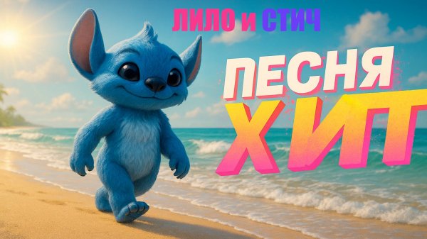 ЛИЛО И СТИЧ  2025 ДЕТСКАЯ ПЕСНЯ #Lilo #Stitch