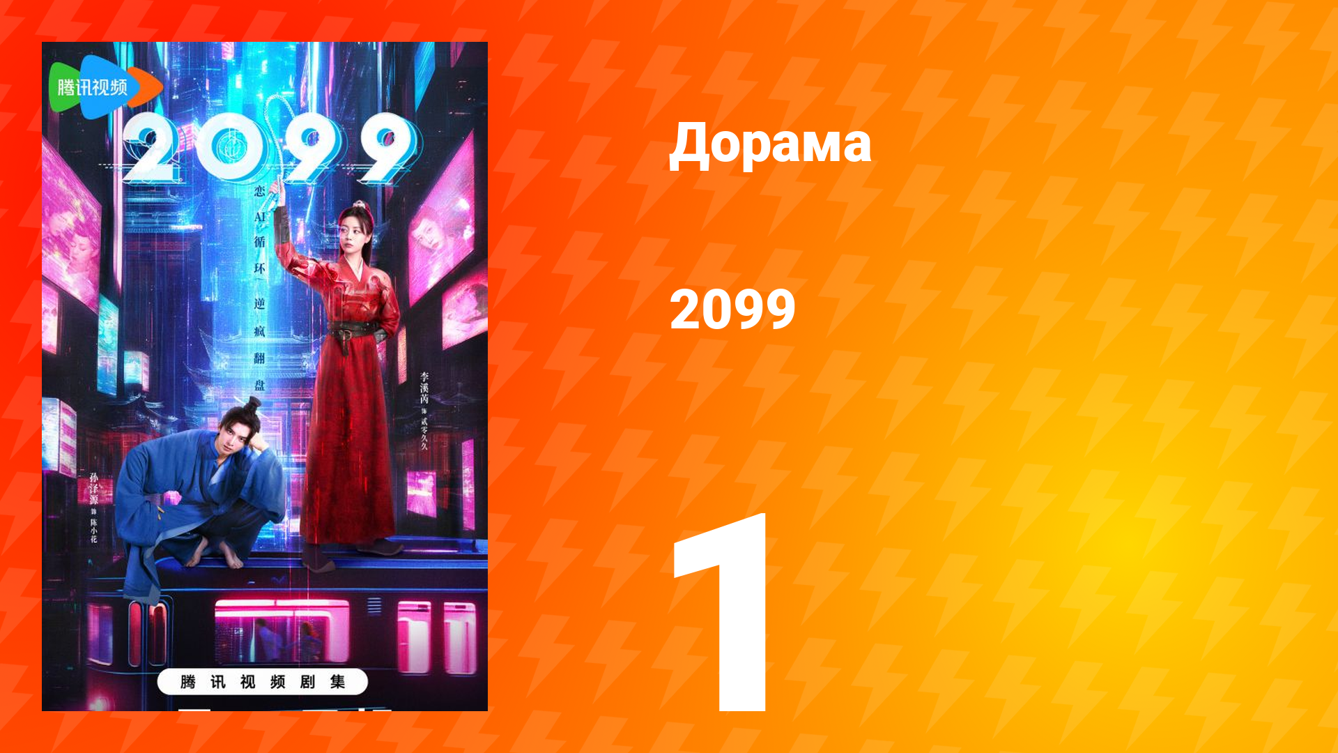 2099 1 сезон 1 серия смотреть онлайн