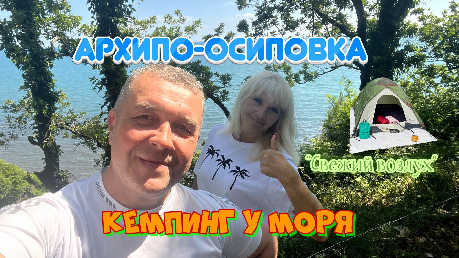 Кемпинг "Свежий воздух" Геленджик Архипо-Осиповка смотреть онлайн