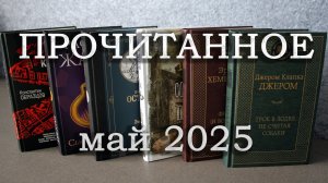 ПРОЧИТАННОЕ за май 2025 / 6 разных книг: от восторга до разочарования!