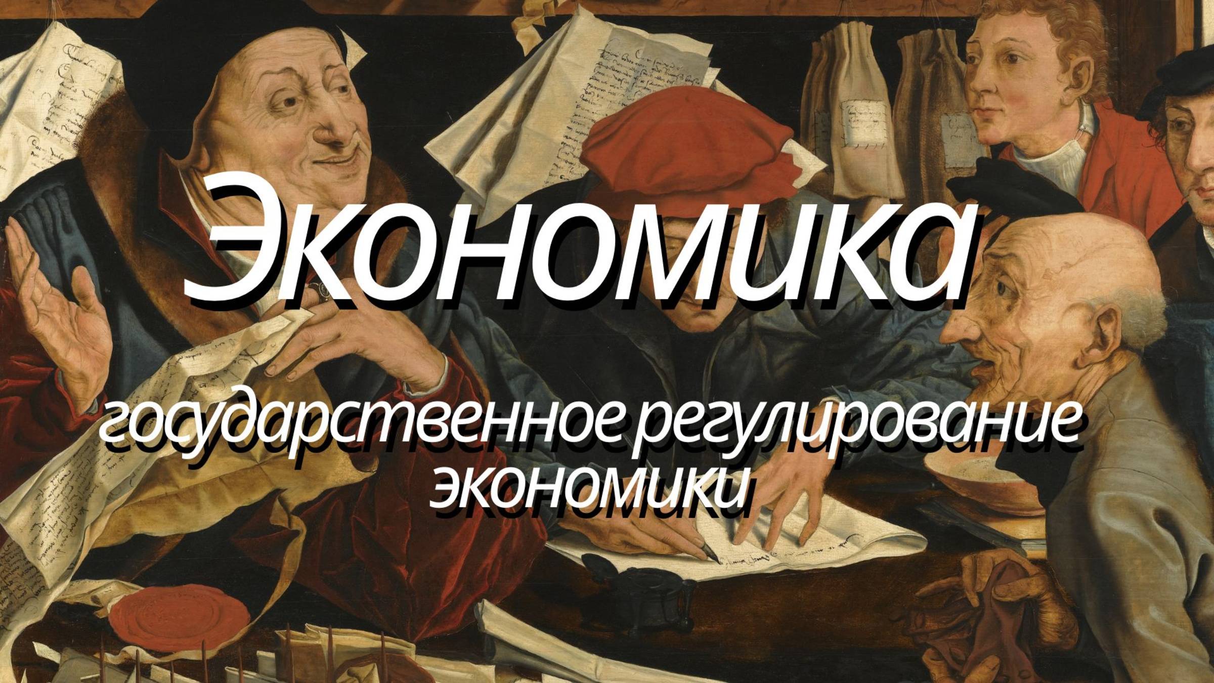 ✨ Государственное регулирование экономики: ключевые аспекты для ЕГЭ 📚