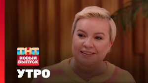 Утро ТНТ, 3 июня 2025. Гость программы — Алёна Блин