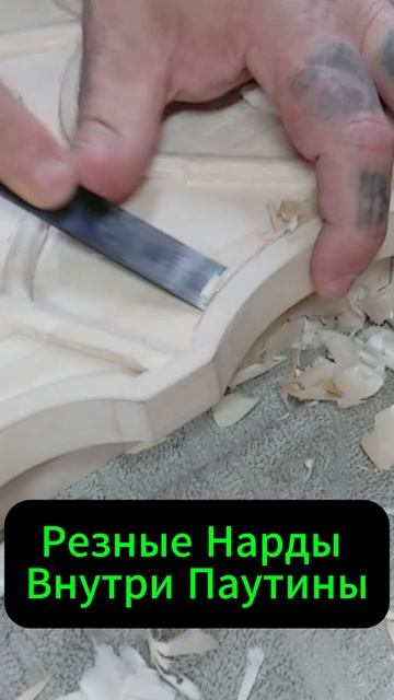 Резные Нарды Внутри Паутины смотреть онлайн