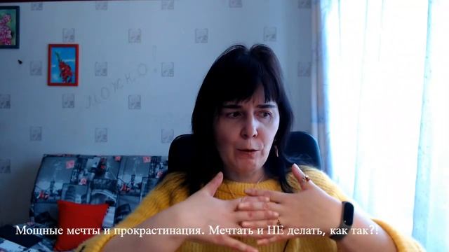 Мощные мечты и прокрастинация. Мечтаю и НЕ делаю! Как так?! смотреть онлайн