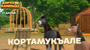 Доруи Каратайи, 27 дакъа, гlалгlай меттала